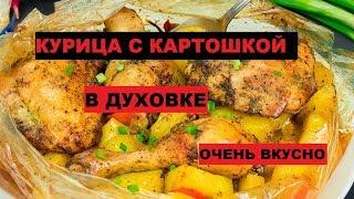 Курица с картошкой в духовке. Картошка с курицей от FREDERSONE