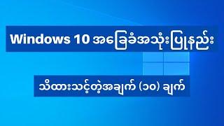 Windows 10 အခြေခံအသုံးပြုနည်း  |  How to use windows 10 |  Beginners for windows 10