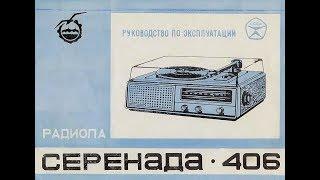 Радиола "Серенада-406"