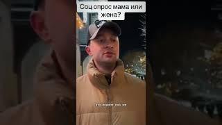 Увидел недавно такой соц опрос, не могу промолчать! Мама или Жена?