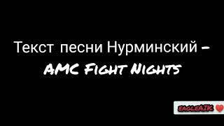 Нурминский - AMC Fight Nights караоке, текст песни.