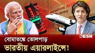 কানাডা, সিঙ্গাপুরে জরুরি অবতরণ, নিরাপত্তায় যুদ্ধবিমান | India Airlines | News | Desh TV