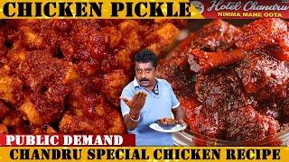 ಬಾಯಿಗೆ ರುಚಿ ಕೊಡುವ ಚಿಕನ್ ಉಪ್ಪಿನಕಾಯಿ| Chandru's Chicken Pickle Recipe In Kannada| Chicken Uppinakayi |