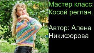 Анонс МК "Косой реглан"