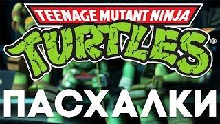 Пасхалки в Teenage Mutant Ninja Turtles [Easter Eggs]