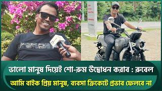 ক্রিকেট প্রথম প্রায়োরিটি, ব্যবসা ক্রিকেটে প্রভাব ফেলবে না : রুবেল । Rubel Hossain | Bangladesh