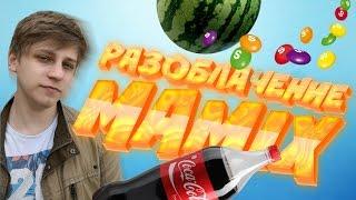 MAMIX РАЗОБЛАЧЕНИЕ