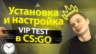 Как установить VIP TEST на сервер CS:GO | Настройка групп и выдача привилегии по времени| 2023