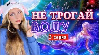 ️НЕ ТРОГАЙ ВОДУ| 3 серия