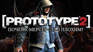 PROTOTYPE 2 -  ПОЧЕМУ АЛЕКС МЕРСЕР СТАЛ ПЛОХИМ? / ПОЛУЧЕН ОТВЕТ!