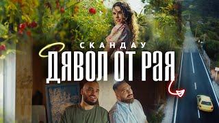 СКАНДАУ - ДЯВОЛ ОТ РАЯ (Official Video)