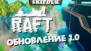 ГЛОБАЛЬНОЕ ОБНОВЛЕНИЕ В КООПЕ! ИЗ ПЛОТА В ЛИНКОР ► RAFT 1.0 [1440p]