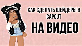 Как сделать шейдеры в CapCut эффект на видео 