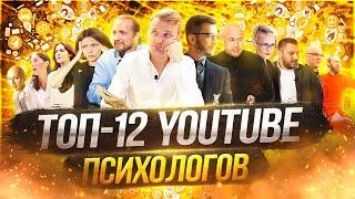 ТОП-12 YOUTUBE ПСИХОЛОГОВ