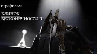 КЛИНОК БЕСКОЛЕЧНОСТИ III - ИГРОФИЛЬМ