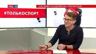 Алексей Щиголев, директор академии ФК «Локомотив» (Москва) - в программе #толькоспорт