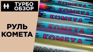 РУЛЬ КОМЕТА: турбообзор шикарных цветов