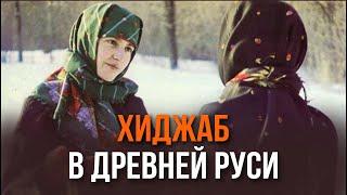 КАК ОДЕВАЛИСЬ ЖЕНЩИНЫ НА РУСИ? ХИДЖАБ В ДРЕВНЕЙ РУСИ