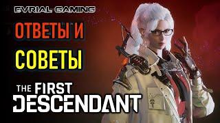 THE FIRST DESCENDANT - ОТВЕТЫ И СОВЕТЫ ПО ИГРЕ