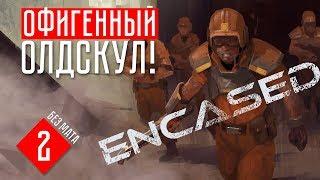 МИНУС ВТОРОЙ ЭТАЖ  Encased (ПЕРВЫЙ ВЗГЛЯД #2)