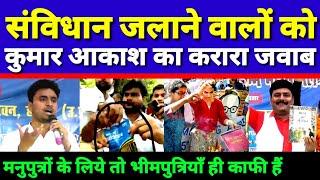 Kumar Akash नें ललकारा संविधान विरोधियो को खुलेआम देखिये | Samta Awaaz Tv | Hardoi News | हरदोई खबर