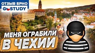 Студента ограбили в Чехии. Отзыв о языковой школе Гоустади (Go Study)