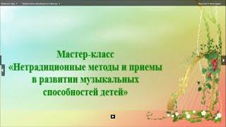 Мастер-класс "Нетрадиционные методы и приемы в развитии музыкальных способностей детей"