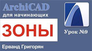 ArchiCAD Урок №9 Отмечаем зоны помещений и считаем их площадь