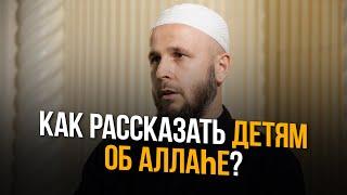 КАК РАССКАЗАТЬ ДЕТЯМ ОБ АЛЛАhЕ?