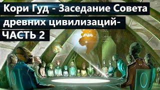 Кори Гуд : Заседание Совета древних отколовшихся подземных цивилизаций и инструктаж Альянса  ТКП.