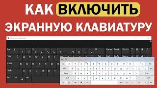 Как включить экранную клавиатуру / Не работает клавиатура