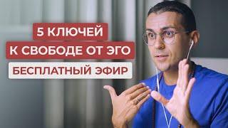 5 Cекретов Из Опыта Духовного Пробуждения / Познайте Своё Настоящее "Я"