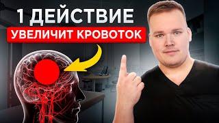 Это ОДНО упражнение изменит КРОВОСНАБЖЕНИЕ мозга навсегда, оно стане ЛУЧШЕ на 100%