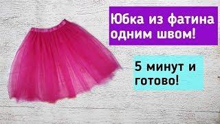 Как сшить юбку из фатина за 5 минут.