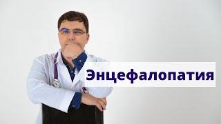 Энцефалопатия: что надо знать