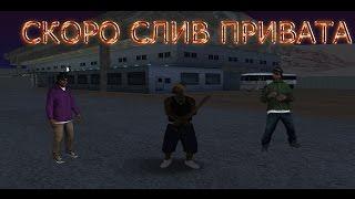 СКОРО СЛИВ ПРИВАТА | СКИН ПАК | ПАК ГАНОВ | ПРВАТНАЯ GTA FPS UP