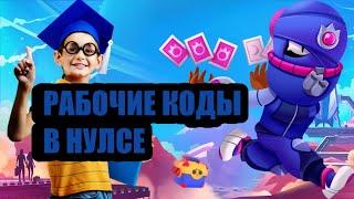 Рабочие коды в нулсе.!