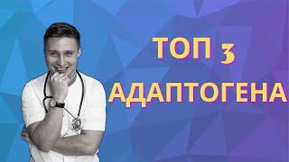 ТОП 3 растительных АДАПТОГЕНА