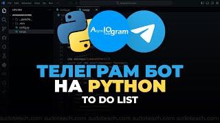 To Do БОТ на Python для ТЕЛЕГРАМ | AIOGRAM EASY BOT #1