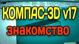 КОМПАС-3D v17 Знакомство с новым интерфейсом