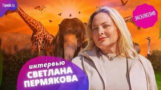 Светлана Пермякова с эксклюзивными подробностями о шоу "Звезды в Африке"