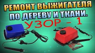 РЕМОНТ ВЫЖИГАТЕЛЯ ПО ДЕРЕВУ ТКАНИ "УЗОР-1". РАЗВИВАЮЩИЙ  ИНСТРУМЕНТ ДЛЯ ТВОРЧЕСТВА 8+, DIY