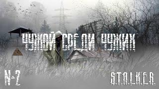 S.T.A.L.K.E.R. Чужой среди чужих. Прохождение №2 Последний рывок. Финал