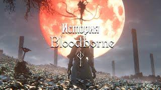 История Bloodborne — Часть 5: Луна