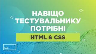 Навіщо тестувальнику потрібні HTML & CSS. Приклад з реального проекту | QA START UP