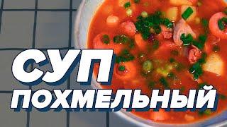 ПОХМЕЛЬНЫЙ СУП по-холостяцки [БОЛЬОН]