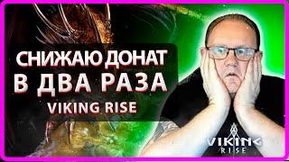 Viking RISE КАК СНИЗИТЬ ДОНАТ В 2 РАЗА| Master Viking|