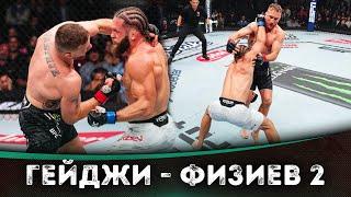 ОБЗОР БОЯ: Джастин Гейджи - Рафаэль Физиев 2 | UFC 313