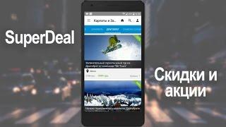 Обзор SuperDeal – все скидки и акции в одном приложении - Keddr.com