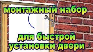 Новая технология скрытого монтажа двери с помощью монтажного набора комплекта